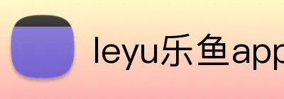 leyu乐鱼app在线登录 logo