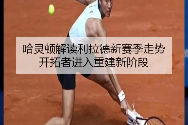 哈灵顿解读利拉德新赛季走势 开拓者进入重建新阶段